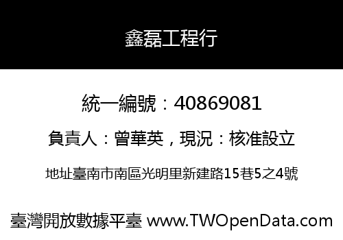 鑫磊工程行