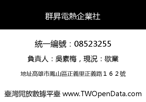 群昇電熱企業社