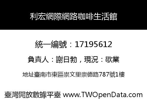 利宏網際網路咖啡生活館