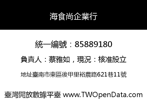 海食尚企業行