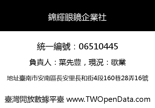 錦輝眼鏡企業社