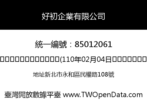 好初企業有限公司