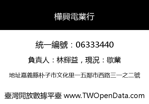 樺興電業行