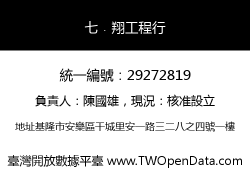 七﹒翔工程行