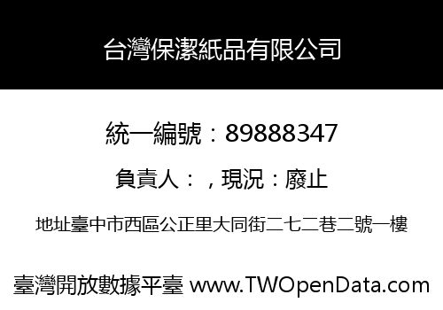 台灣保潔紙品有限公司