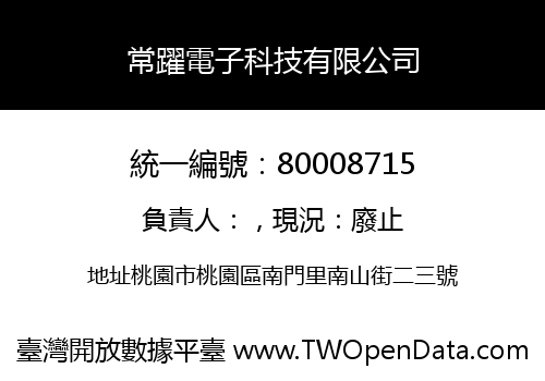 常躍電子科技有限公司