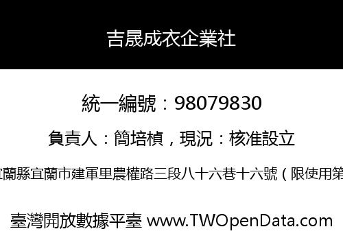 吉晟成衣企業社