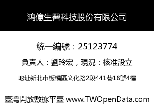 鴻億生醫科技股份有限公司