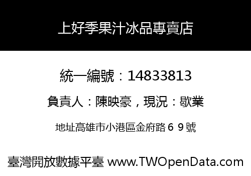 上好季果汁冰品專賣店