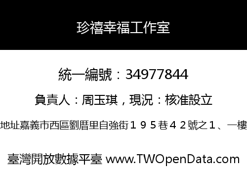 珍禧幸福工作室