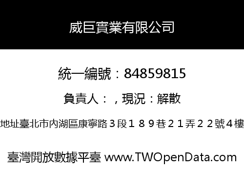 威巨實業有限公司