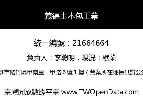 義德土木包工業