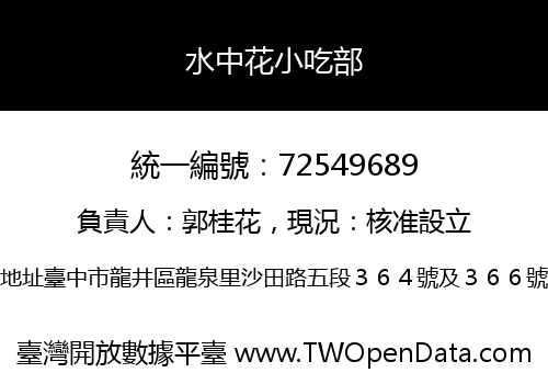 水中花小吃部