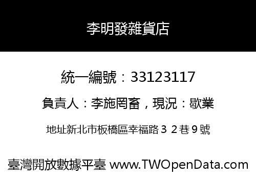 李明發雜貨店