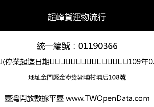 超峰貨運物流行