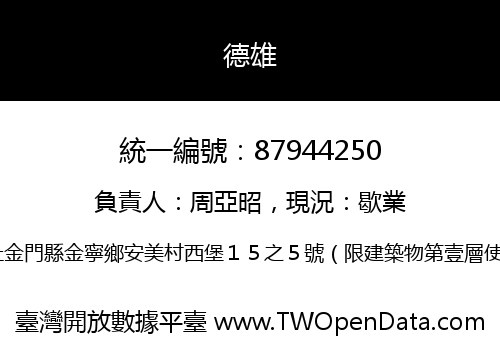德雄