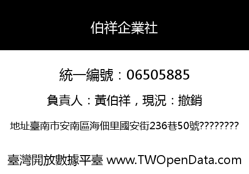 伯祥企業社