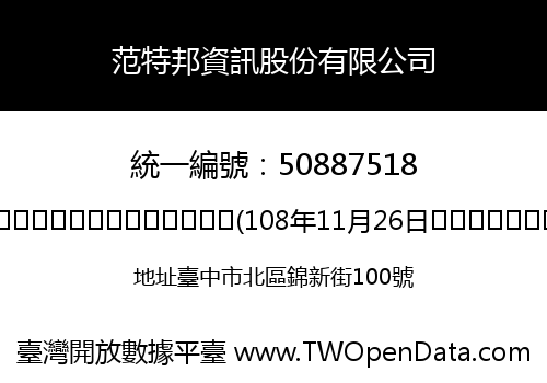 范特邦資訊股份有限公司