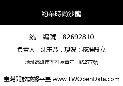 約朶時尚沙龍