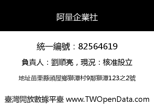 阿量企業社