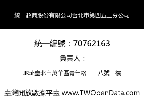 統一超商股份有限公司台北市第四五三分公司