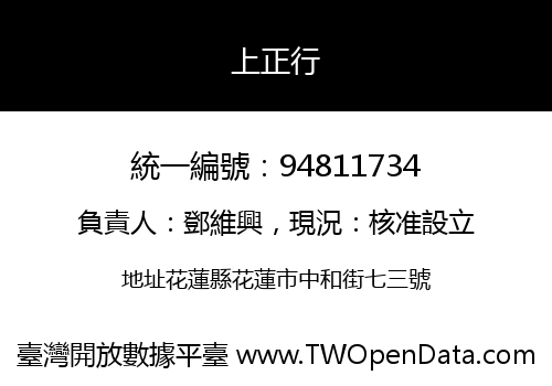 上正行