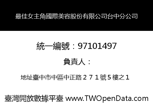 最佳女主角國際美容股份有限公司台中分公司