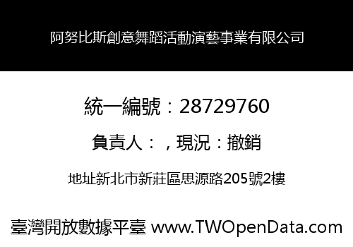 阿努比斯創意舞蹈活動演藝事業有限公司