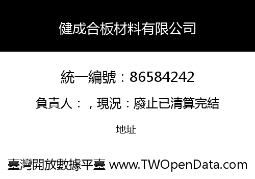 健成合板材料有限公司