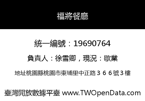 福將餐廳