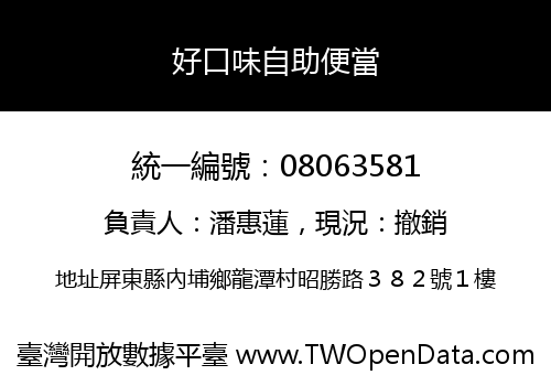 好口味自助便當