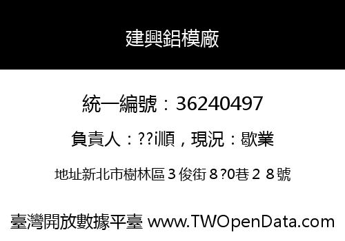 建興鋁模廠