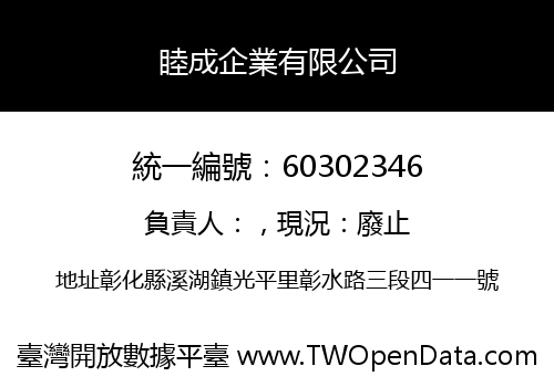 睦成企業有限公司