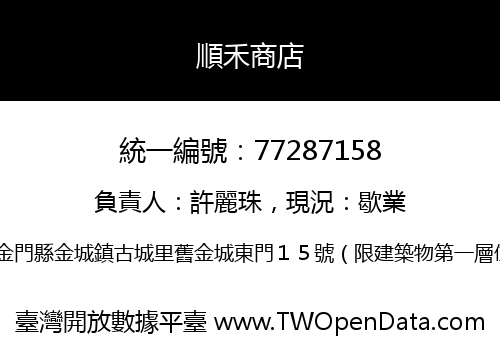 順禾商店