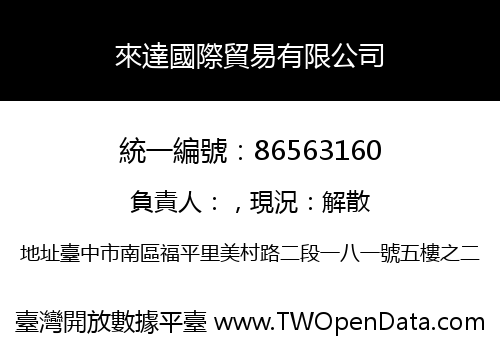 來達國際貿易有限公司