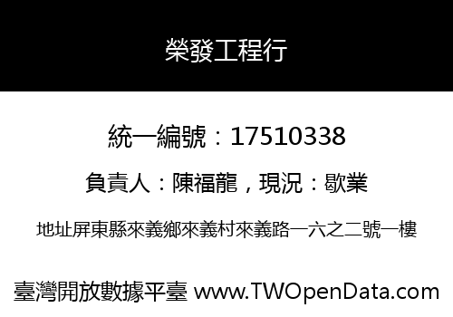 榮發工程行