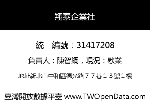 翔泰企業社