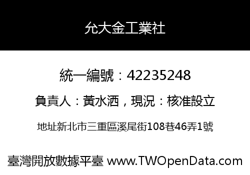 允大金工業社