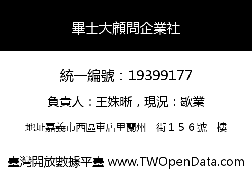 畢士大顧問企業社