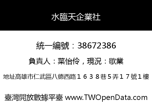 水臨天企業社