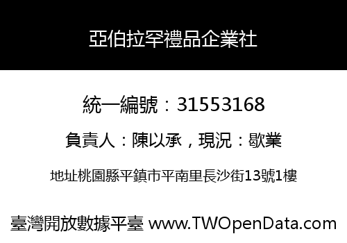 亞伯拉罕禮品企業社