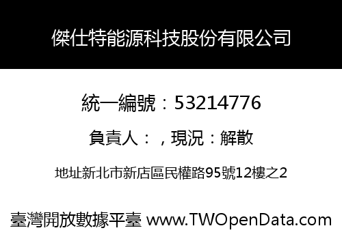 傑仕特能源科技股份有限公司