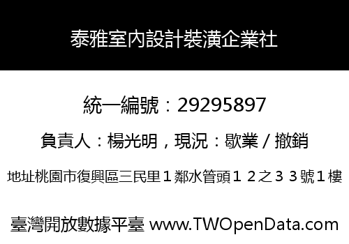 泰雅室內設計裝潢企業社