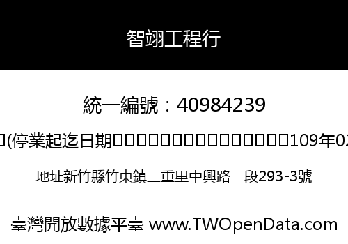 智翊工程行