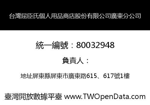 台灣屈臣氏個人用品商店股份有限公司廣東分公司
