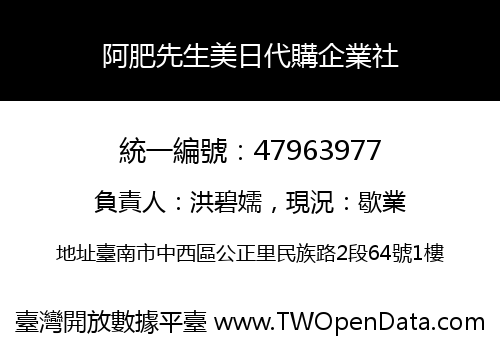 阿肥先生美日代購企業社