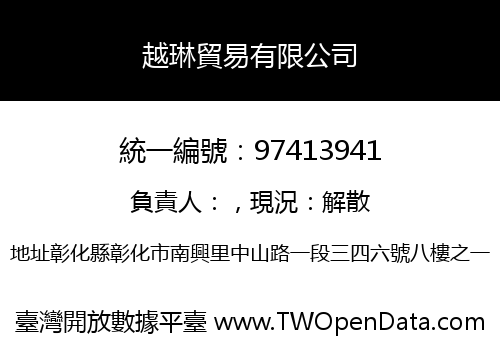 越琳貿易有限公司