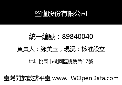堅隆股份有限公司