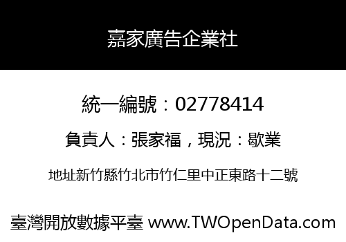 嘉家廣告企業社