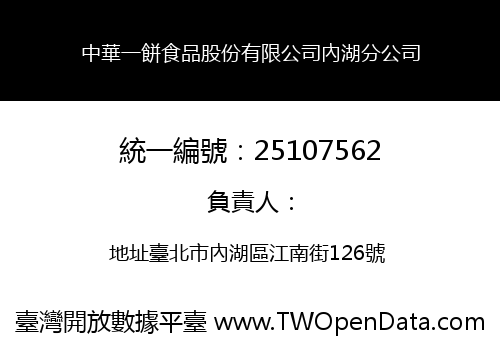 中華一餅食品股份有限公司內湖分公司